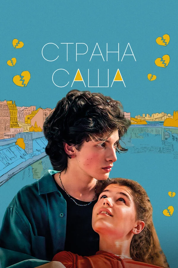 Страна Саша постер - смотреть онлайн